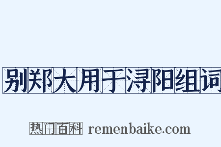 别郑大用于浔阳组词是什么意思的图片